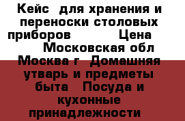 Кейс  для хранения и переноски столовых приборов Zepter › Цена ­ 2 200 - Московская обл., Москва г. Домашняя утварь и предметы быта » Посуда и кухонные принадлежности   